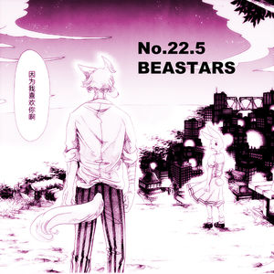 22.5《BEASTARS》（动物狂想曲）：板垣巴留笔下的男性成长