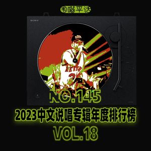 145:2023中文说唱专辑年度排行榜Vol.18