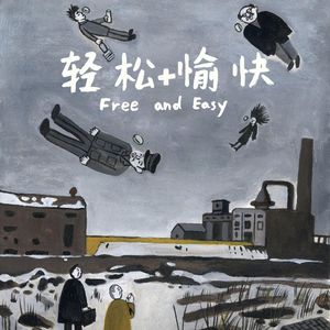 看完这个电影，我们陷入了混沌状态｜《轻松愉快》｜啰嗦204