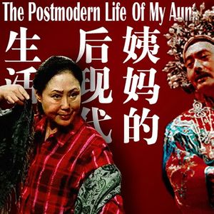 欠下的债，都是要还的｜许鞍华《姨妈的后现代生活》｜啰嗦126