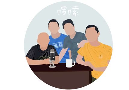 放轻松，去享受-五十期纪念-啰嗦050