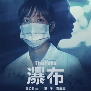 这期节目有点短｜《瀑布》钟孟宏｜啰嗦134