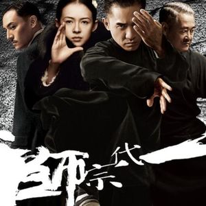 所谓一代宗师就两个字我执-王家卫《一代宗师》-啰嗦114