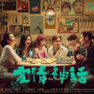 每个人都在寻找“爱情神话”｜邵艺辉的《爱情神话》｜啰嗦120