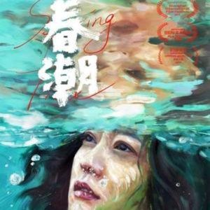 严冬的春潮，人间的暖流-《春潮》-啰嗦065