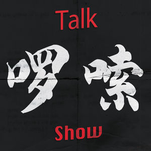 100期的感悟、困惑以及听友互动-啰嗦100