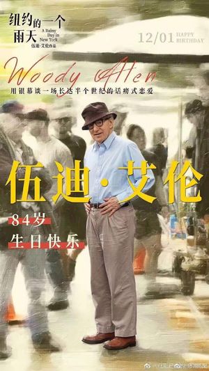 熟悉的配方，熟悉的味道-纽约的一个雨天-伍迪艾伦-啰嗦028