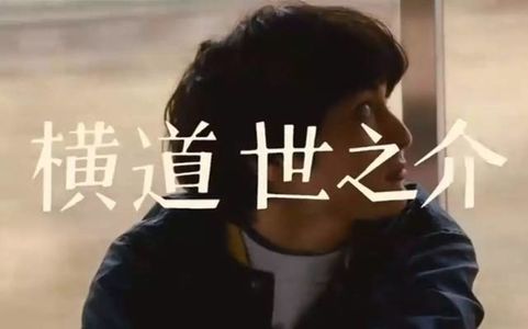 四位主播争议极大的电影-《横道世之介》-啰嗦061