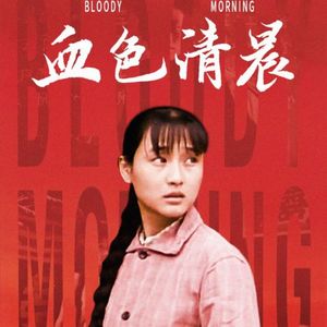 各位醒醒来围观吃瓜吧｜《血色清晨》｜啰嗦149
