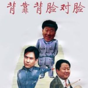 看透不说透，说透不是好朋友-《背靠背，脸对脸》-啰嗦093