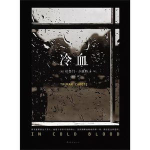 一场谋杀案引出多少话题-《冷血》-卡波特-啰嗦034