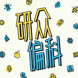 对话任宇：再生生物学能让人返老还童吗？E6