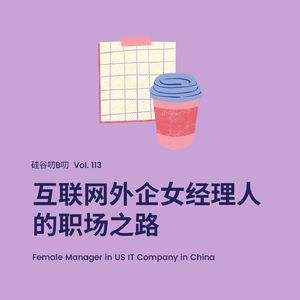 Vol.113 互联网外企女经理人的职场之路