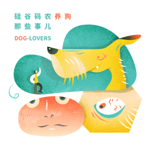 Vol. 017 硅谷码农养狗那些事儿