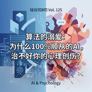 Vol. 125 算法的溺爱：为什么100%顺从的AI，治不好你的心理创伤？