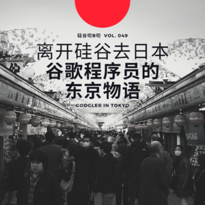 Vol. 049 离开硅谷去东京 - 谷歌程序员的东京物语