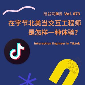 Vol. 073 在字节北美当交互工程师是怎样一种体验？