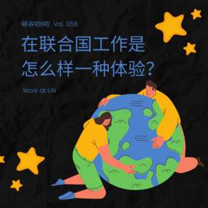 Vol. 058 在联合国工作是怎样一种体验