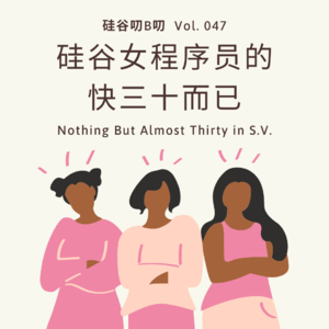 Vol. 047 硅谷女程序员的快三十而已