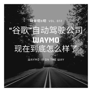 Vol. 072 “谷歌”自动驾驶公司Waymo现在到底怎么样了 | 独角兽系列