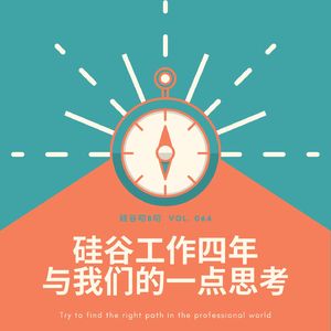 Vol. 064 硅谷工作四年与我们的一点思考