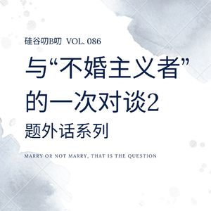 Vol. 086 与“不婚主义者” 的一次对谈2|题外话