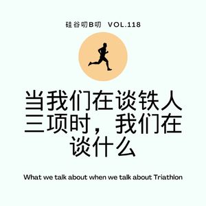 Vol. 118 当我们在谈铁人三项时，我们在谈什么？