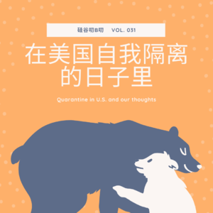 Vol. 031 在美国自我隔离的日子里