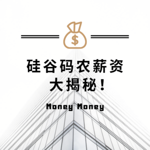 Vol.001 硅谷码农薪资大揭秘！