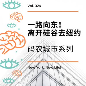 Vol. 024 一路向东，离开硅谷去纽约
