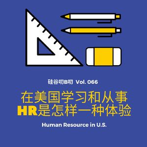 Vol. 066 在美国学习和从事HR是怎样一种体验