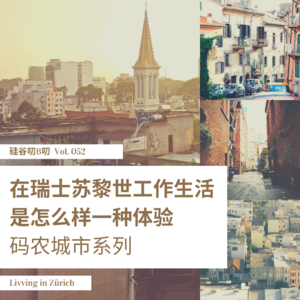 Vol. 052 在瑞士苏黎世工作生活是怎么样一种体验 | 码农城市系列