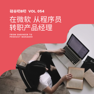 Vol. 054 在微软 从程序员转职产品经理