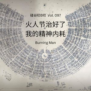 Vol. 097 火人节治好了我的精神内耗
