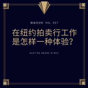 Vol. 057 在纽约拍卖行工作是怎样一种体验？