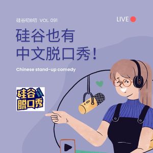 Vol. 091 硅谷也有中文脱口秀!| 硅谷脱口秀