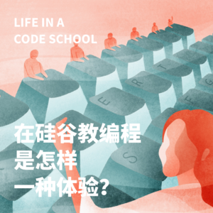 Vol. 007 在硅谷教编程是怎样一种体验？