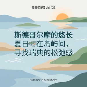 Vol. 123 斯德哥尔摩的悠长夏日：在岛屿间，寻找瑞典的松弛感