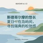 Vol. 123 斯德哥尔摩的悠长夏日：在岛屿间，寻找瑞典的松弛感