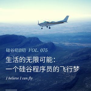 Vol. 075 生活的无限可能:一个硅谷程序员的飞行梦