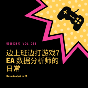 Vol. 035 边上班边打游戏？EA 数据分析师的日常