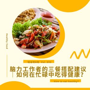 Vol. 095 脑力工作者的三餐搭配建议|如何在忙碌中吃得健康?