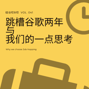 Vol. 041 跳槽谷歌两年与我们的一点思考