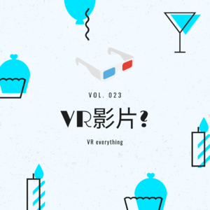 Vol. 023 什么是VR？什么是VR影片？