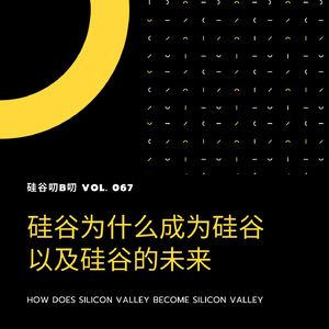 Vol. 067 两周年特别节目:硅谷为什么成为硅谷 以及硅谷的未来