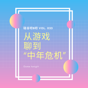 Vol. 033 从游戏聊到“中年危机”… | 题外话