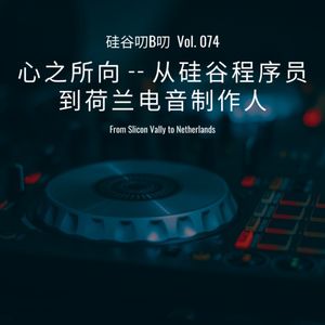 Vol. 074 心之所向 - 从硅谷程序员到荷兰电音制作人