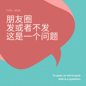 Vol. 026 朋友圈 发或者不发 这是一个问题