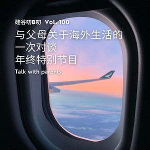 Vol. 100 与父母关于海外生活的一次对谈|年终特别节目