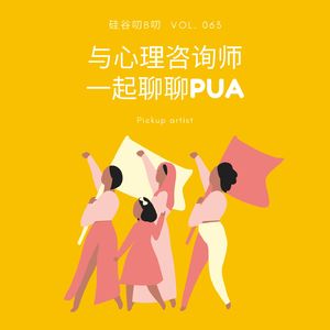 Vol. 063 与心理咨询师一起聊聊PUA
